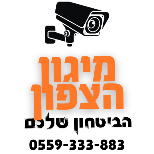 מיגון הצפון - מערכות אבטחה מתקדמות